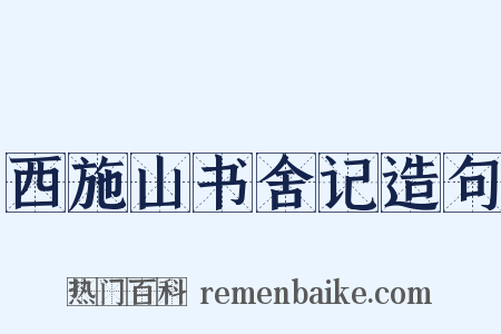 西施山书舍记造句是什么意思的图片